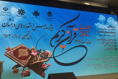  سی‌امین کنگره سراسری قرآن کریم ویژه مدارس استعداد درخشان برگزار شد