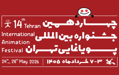 فرخوان چهاردهمین جشنواره بین‌المللی پویانمایی تهران منتشر شد