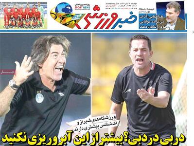  روزنامه‌های ورزشی دوشنبه ۱۲ آبان ۱۴۰۴