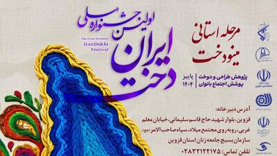  مرحله استانی جشنواره ملی «ایران‌دوخت» در قزوین برگزار می‌شود
