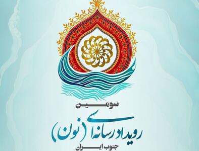  «نون» با حضور چهره‌های برجسته روزنامه‌نگاری در جم برگزار می‌شود
