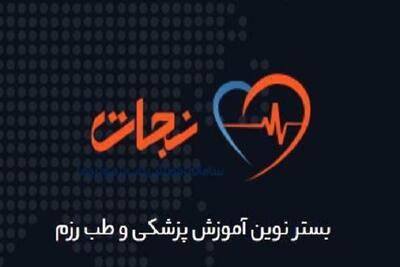  سامانه آموزش مجازی «نجات» بیمارستان بقیه الله (عج) رونمایی شد