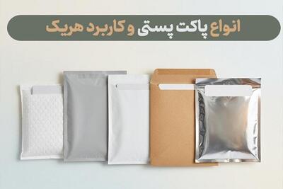  ۵ نکته طلایی در انتخاب پاکت پستی برای فروشگاه‌های اینترنتی