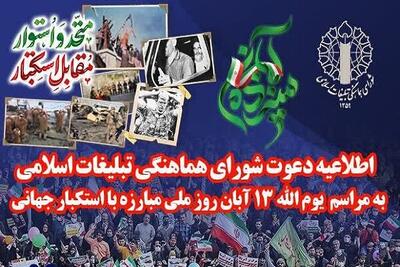 دعوت به راهپیمایی یوم الله ۱۳ آبان، روز مبارزه با استکبار جهانی