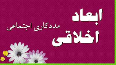  میگنا - ابعاد اخلاقی مددکاری اجتماعی