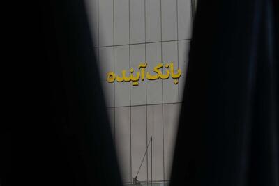  هشدار رئیس قوه قضاییه درباره فرآیند «گزیر بانک آینده»/ تأکید بر حفظ حقوق سپرده‌گذاران و جلوگیری از بروز بحران بانکی