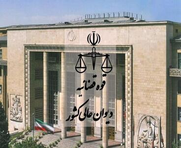  بازرسی از ۳۳ حوزه قضایی شامل ۳۸۵ شعبه از محاکم استان مازندران در دستور کار هیئت نظارت دیوان عالی کشور قرار گرفت