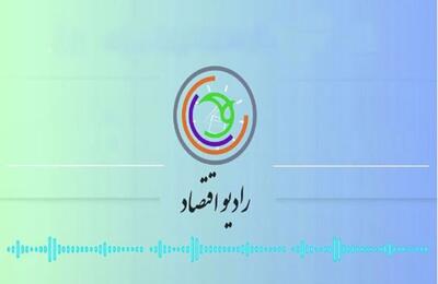  «پایان سلطه» از رادیو اقتصاد؛ بیداری ملت در برابر استکبار اقتصادی