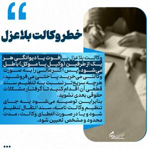  اینفوگرافیک | خطر وکالت بلاعزل