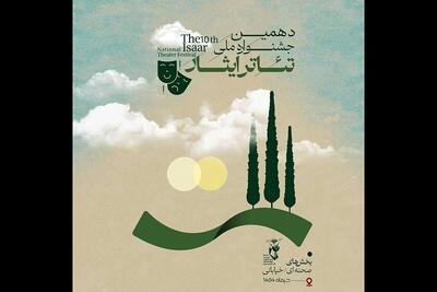  انتشار فراخوان دهمین جشنواره ملی تئاتر ایثار