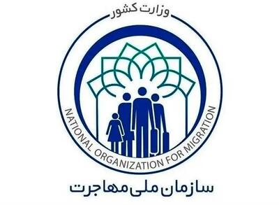  سازمان ملی مهاجرت تشکیل می شود