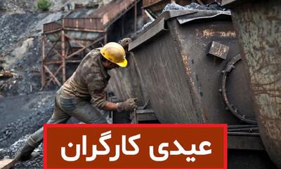  مبلغ عیدی کارگران برای نوروز ۱۴۰۵ مشخص شد/ جدول قیمت و نحوه محاسبه