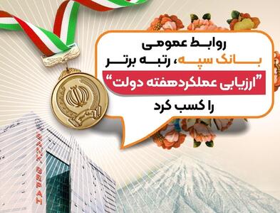  روابط عمومی بانک سپه، رتبه برتر «ارزیابی عملکرد هفته دولت» را کسب کرد