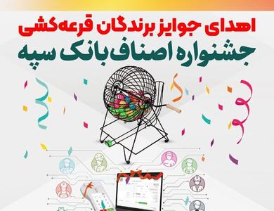  اهدای جوایز برندگان قرعه‌کشی جشنواره اصناف بانک سپه