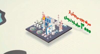  ویدیو / صرفه‌جویی ۳ هزار میلیارد تومانی و جلوگیری از انتشار ۷۰۰ هزار تن دی‌اکسید کربن در پتروشیمی مارون