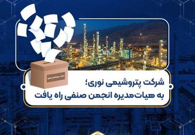  پتروشیمی نوری عضو هیأت‌مدیره انجمن صنفی پتروشیمی شد | نفت ما
