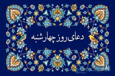  دعا روز چهارشنبه ؛ دعا و اعمال روز چهارشنبه ، جهت برکت و عزت دائمی