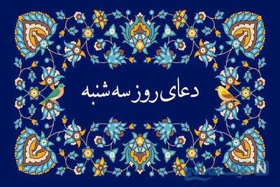  دعا روز سه شنبه ؛ جهت بخشش گناهان، رفع اندوه و دفع دشمن + متن و ترجمه دعا