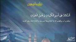  زیارت اربعین صوتی فرهمند