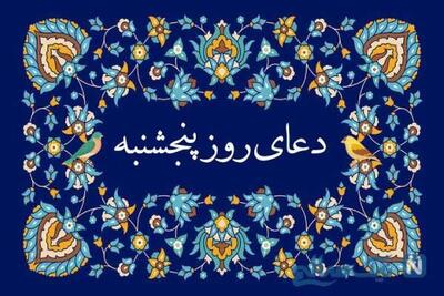  دعا روز پنجشنبه ؛ طلب حاجت و مغفرت از خداوند و دعا برای تعجیل فرج امام زمان (عج)