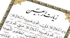  زیارت اربعین صوتی سماواتی