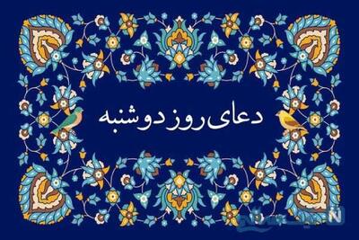  دعا روز دوشنبه ؛ جهت افزایش رزق و گشایش در امور و خوشبختی در آغاز روز