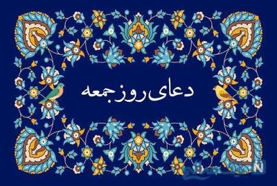  دعا روز جمعه ؛ ستایش خداوند، طلب آمرزش و درخواست رحمت و برکت
