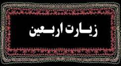  زیارت اربعین صوتی با صدای باسم کربلایی