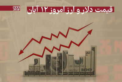  قیمت دلار و سایر ارزها امروز دوشنبه 12 آبان 1404