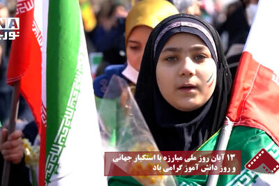  نورنما | 13آبان روز ملی مبارزه با استکبار جهانی و روز دانش‌آموز گرامی‌باد