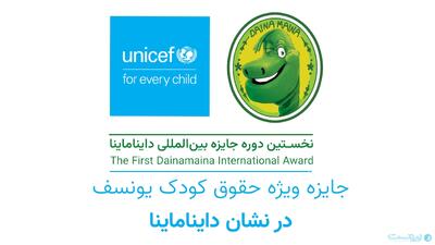  یونیسف در کنار جایزه بین‌المللی دایناماینا برای پاسداشت حقوق کودک - پیوست