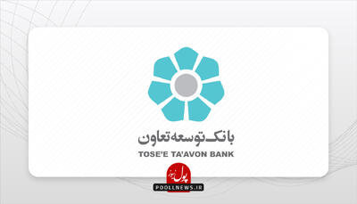  بانک توسعه تعاون، منشأ تحول ماندگار نظام اقتصادی