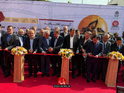  افتتاح نوزدهمین نمایشگاه بین‌المللی معدن و صنایع معدنی ایران