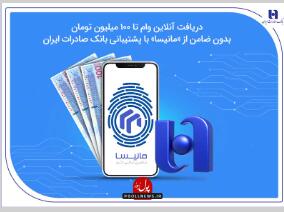  دریافت آنلاین وام از «مانیسا» با پشتیبانی بانک صادرات