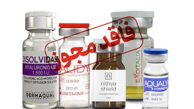  محصولات تزریقی زیبایی فاقد مجوز معرفی شدند + اسامی