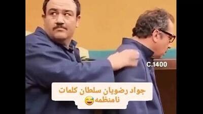  فیلم/ 1 دقیقه با پشت صحنه درحاشیه حال اموزتو خوب کن / جواد رضویان هم سلطان کمدیه هم سلطان کلمات نامنظمه