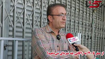  از صفر تا 20؛ به زاکانی چه نمره‌ای می‌دهید؟ + فیلم