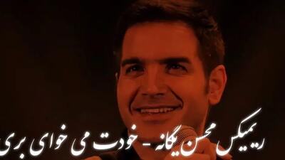  دانلود ریمیکس باشکوه  «خودت می‌خوای بری» از محسن یگانه