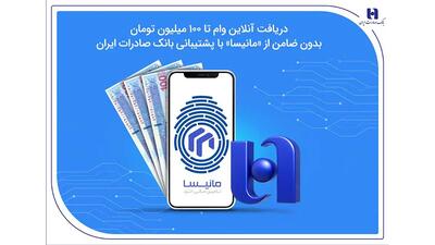  دریافت آنلاین وام تا 100 میلیون تومان بدون ضامن از «مانیسا» با پشتیبانی بانک صادرات ایران