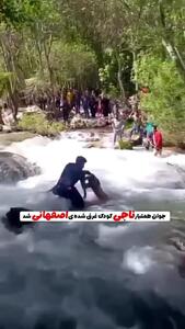  فیلم لحظه نجات دختر ۱۰ ساله از رودخانه / قهرمان بویری وارد عمل شد!