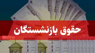  دو مرحله از متناسب‌سازی حقوق بازنشستگان و مستمری‌بگیران انجام شد/ پرداخت ۵.۵ همت در ماه