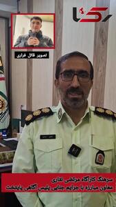  جزئیات جدید از  قاتل فراری سروش ستوده از زبان سرهنگ نثاری + عکس چهره باز متهم