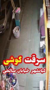  فیلم سرقت برق‌آسای موبایل در کیانشهر / سارق نقاب‌دار در چند ثانیه گریخت!