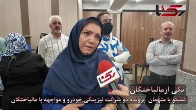  فیلم مواجهه حضوری مالباخته ها با  متهمان پرونده 2 شرکت لیزینگی خودرو  + گفتگو با گردانندگان باندهای کلاهبرداری