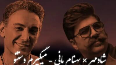  دانلود ریمیکس احساسی «می گیرم دستتو» شادمهر عقیلی ، بهنام بانی با ملودی عاشقانه و دل‌انگیز