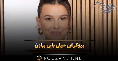  بیوگرافی میلی بابی براون بازیگر زیبا؛ درباره فعالیت ها و زندگی خصوصی او