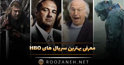  معرفی بهترین سریال های HBO؛ بهترین سریالی های معروف پربازدید