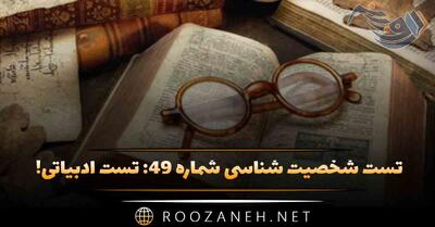  تست شخصیت شناسی شماره ۴۹: تست ادبیاتی! اگر یک کاراکتر بودید، کدام نویسنده شما را نوشته؟