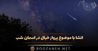  انشا با موضوع پرواز خیال در آسمان شب؛ ۱۰ انشا جدید و ادبی