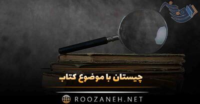 چیستان با موضوع کتاب؛ سخت ترین چیستان ها برای باهوش ها